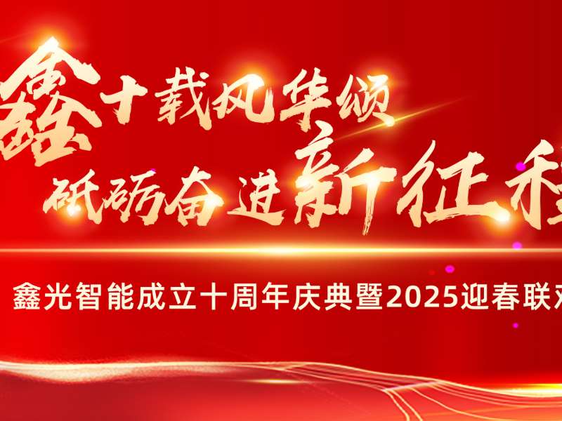 鑫光十年 共谱华章——公司成立十周年庆典暨新春晚会圆满结束